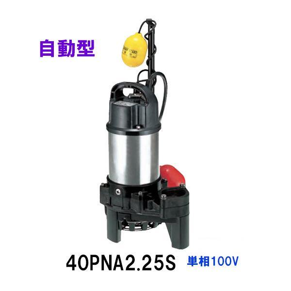 鶴見製作所 雑排水用水中ハイスピンポンプ 40PNA2.25S 単相100V 鶴見製作所 雑排水用水中ハイスピンポンプ 40PNA2.25S 単相100V