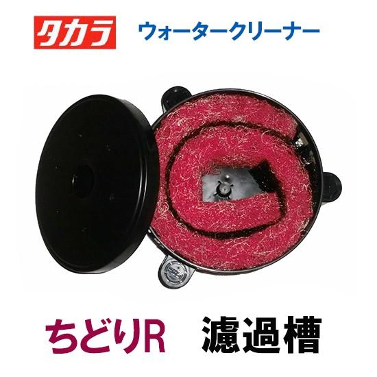 タカラ工業ウォータークリーナーちどりR 中古錦鯉濾過器
