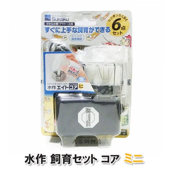 ▽水作 飼育セットコア ミニ 6点セット 1個 2点目より200円引 : 株式 