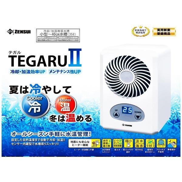 水槽 クーラー TEGARU ll テガル2 小型ペルチェ式水温調節装置 ゼンスイ 冷却・加温効率UP メンテナンス性UP 送料無料　一部地域除く　2点目より300円引 の商品画像