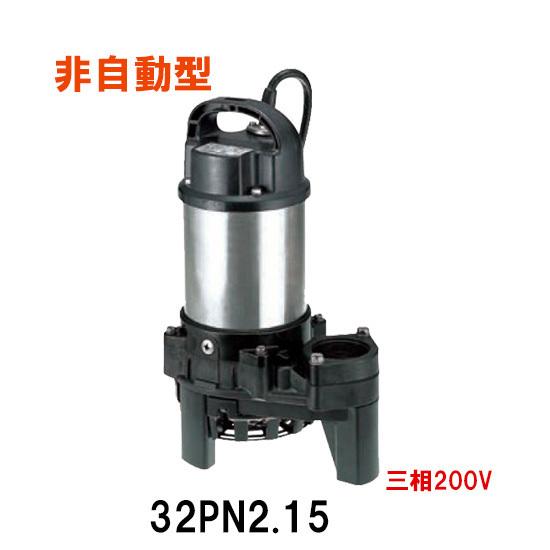 鶴見製作所 雑排水用水中ハイスピンポンプ 32PN2.15 三相200V 鶴見製作所 雑排水用水中ハイスピンポンプ 32PN2.15 三相200V