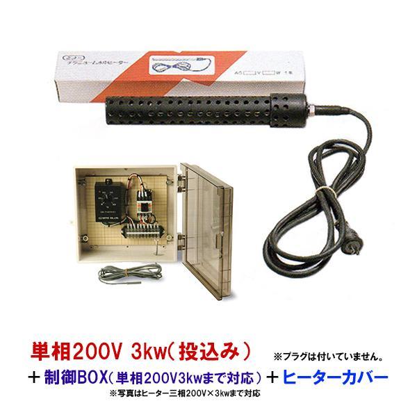 日東チタンヒーター 単相200V 3kw(投込)+制御BOX(3kw迄対応)+ 日東チタンヒーター 単相200V 3kw(投込)+制御BOX(3kw迄対応)+