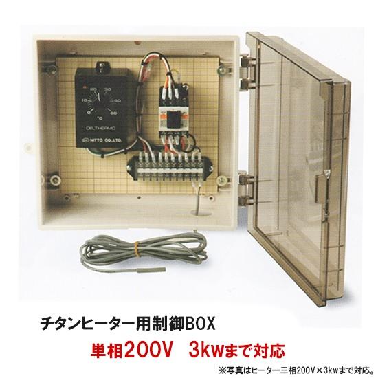 日東機材 チタンヒーター用制御BOX 単相200V 3kw迄対応 センサー 日東機材 チタンヒーター用制御BOX 単相200V 3kw迄対応 センサー