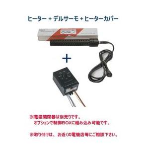 日東チタンヒーター 単相200V 2kw(投込)+デルサーモ+ヒーター 日東チタンヒーター 単相200V 2kw(投込)+デルサーモ+ヒーター