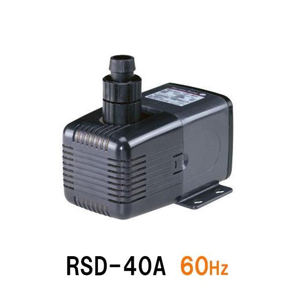 レイシー水陸両用ポンプ　ＲＳＤ40 ▽レイシー水陸両用ポンプ RSD-40A 60Hz(西日本用) 送料無料 但、一部