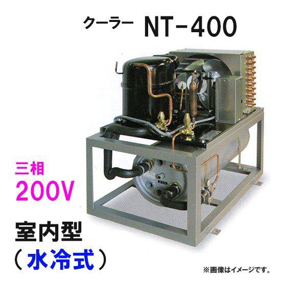 ニットー 水槽 クーラー NT-400WC 室内型(水冷式)冷却機(日本製 ニットー 水槽 クーラー NT-400WC 室内型(水冷式)冷却機(日本製
