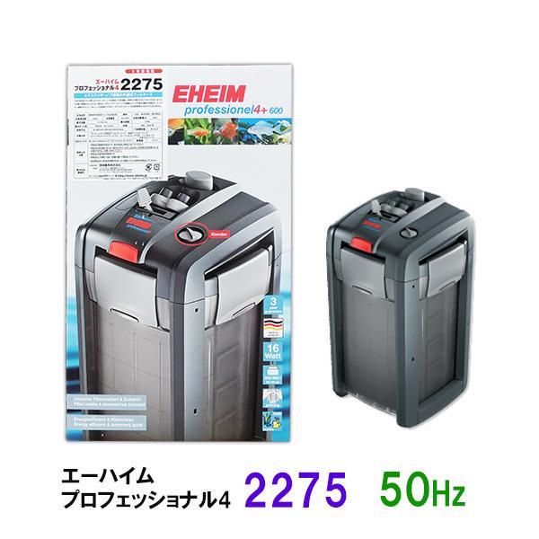 ▽外部式フィルター エーハイム プロフェッショナル4 2275 50Hz(東日本
