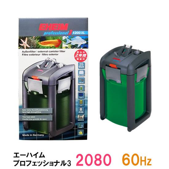 エーハイム プロフェッショナル3 2080 60Hz 外部フィルター 【公式通販】