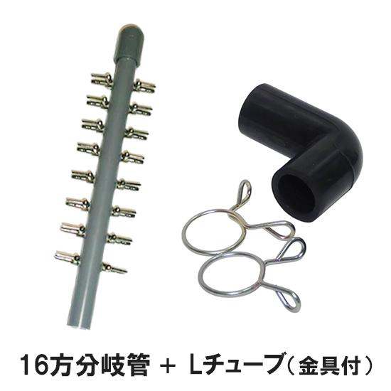 エアーチューブ用 16方分岐管＋Lチューブ(金具付き) 送料無料 メール便