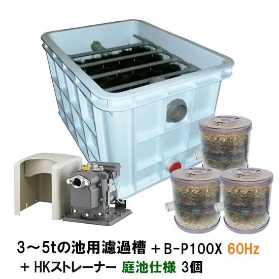 3〜5tの池用濾過槽+日立 ビルジポンプ B-P100X 単相100V 3〜5tの池用濾過槽+日立 ビルジポンプ B-P100X 単相100V