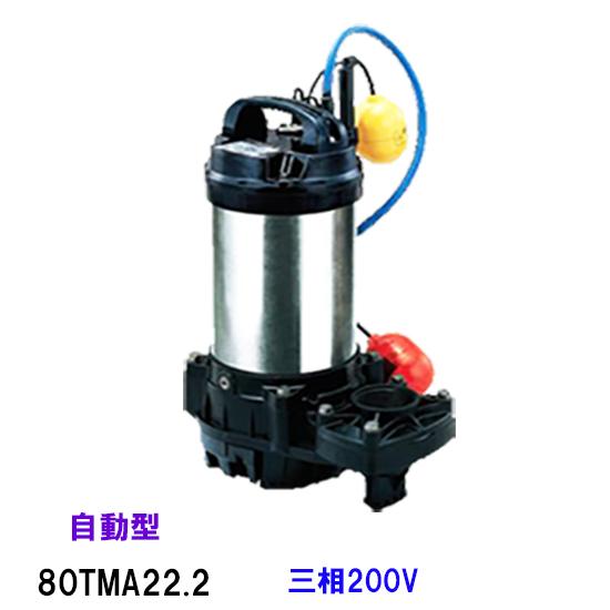 鶴見製作所 海水用 水中チタンポンプ 80TMA22.2 三相200V 60Hz 鶴見製作所 海水用 水中チタンポンプ 80TMA22.2 三相200V 60Hz