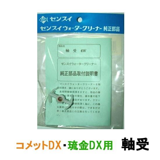 ゼンスイ ウォータークリーナー 琉金DX コメットDX用 軸受 送料無料