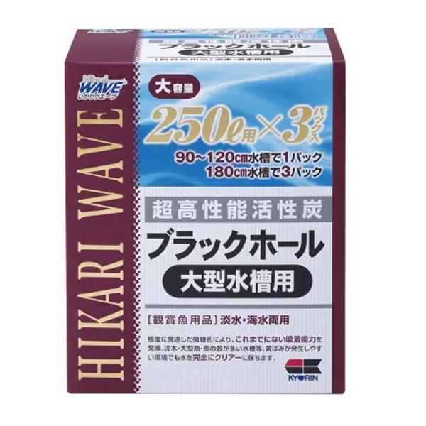 ▽キョーリン 高性能活性炭 ブラックホール 大型水槽用(250L×3) 2点目300円引 の商品画像