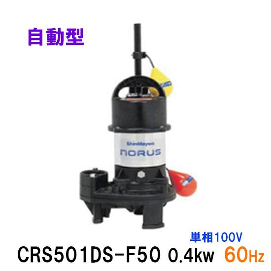 ☆新明和工業 水中ポンプ CRS501DS-F50 0.4KW 単相100V 50Hz □ : 株式 