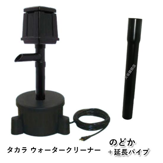タカラ ウォータークリーナー のどか本体＋延長パイプ 会社送料無料