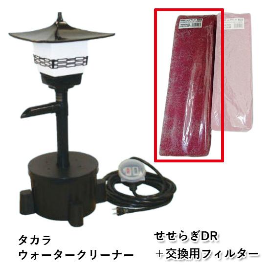タカラ ウォータークリーナー せせらぎDR本体＋交換用フィルター 会社 