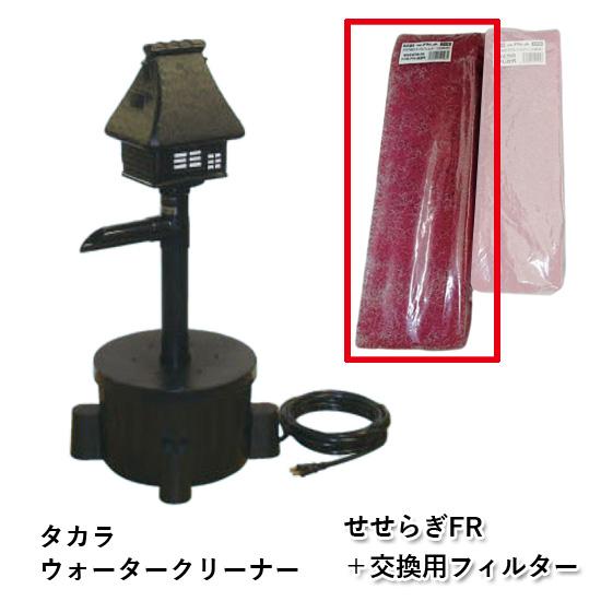 タカラ ウォータークリーナー せせらぎFR本体＋交換用フィルター 会社