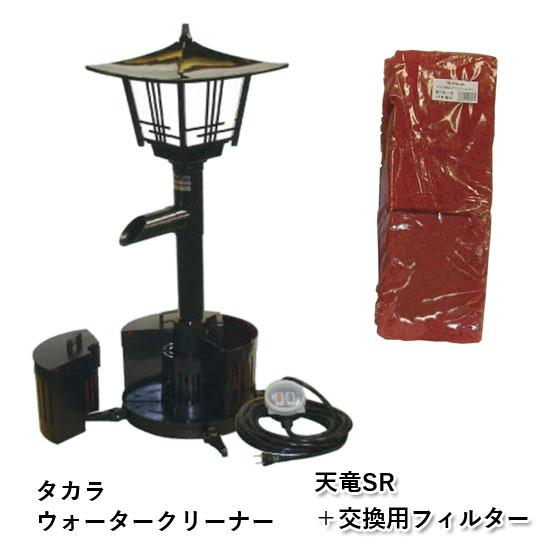 タカラ ウォータークリーナー 天竜SR 本体＋交換用フィルター 会社送料