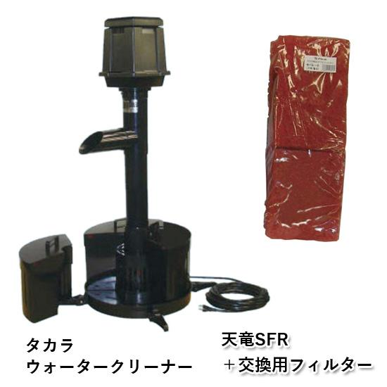 タカラ ウォータークリーナー 天竜SFR 本体＋交換用フィルター 会社