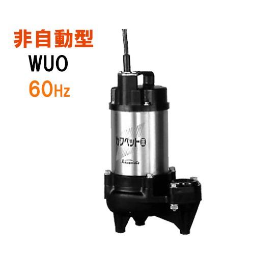 【未使用保管品】カワペット 川本製作所 WUO2-406-0.25TL ポンプ 実使用無し【ハンズクラフト佐賀】 WUO4-406-0.25T 汚物混入水用水中ポンプ WUO4型 川本ポンプ(川本製作所