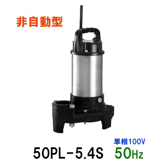 テラル水中ポンプ 50PL-5.4S 単相100V 50Hz 非自動型 小型汚水用 テラル水中ポンプ 50PL-5.4S 単相100V 50Hz 非自動型 小型汚水用