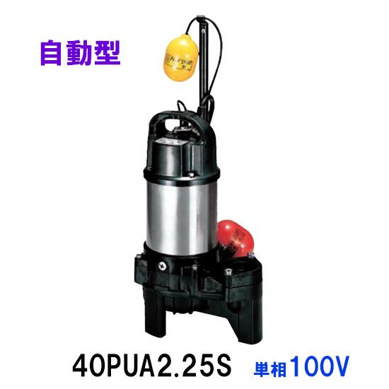 鶴見製作所 汚物用水中ハイスピンポンプ 40PUA2.25S 単相100V 自動形 　送料無料 但、一部地域除 /同梱