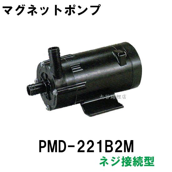 弊社在庫品 三相電機 マグネットポンプ PMD-221B2M 単相100V 50Hz/60Hz共通 ネジ接続型　送料無料 但、一部地域除｜nishikigoiootani