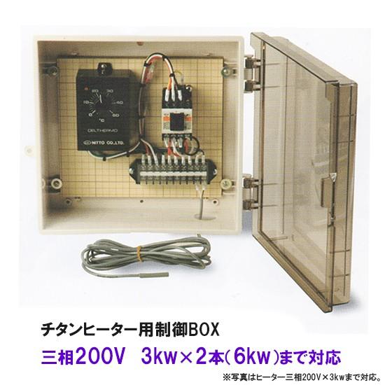 正規品販売 2本 6kw まで対応 チタンヒーター用制御box チタンヒーター用制御box 但 一部地域送料別途 3kw Box3032 株式会社大谷錦鯉店 三相0v 日東 ニットー 三相0v 送料無料 ヒーター