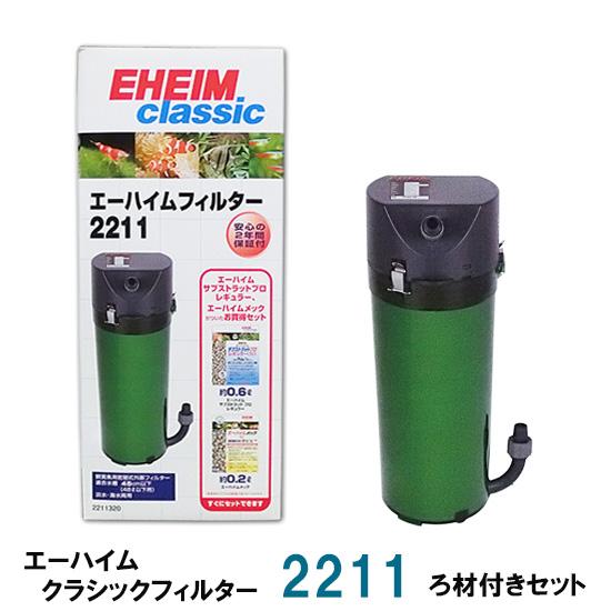エーハイム クラシックフィルター 2211 ろ材付きセット 密閉式外部フィルター 送料無料 但 一部地域除 Ecf2211 株式会社大谷錦鯉店 通販 Yahoo ショッピング