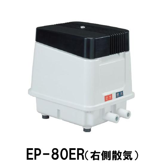 安永　エアポンプ　2つ口 逆洗タイマー式　浄化槽　ブロワー　80L ☆逆洗タイマー付 安永 エアーポンプ EP-80GR (右側散気) 送料無料 一