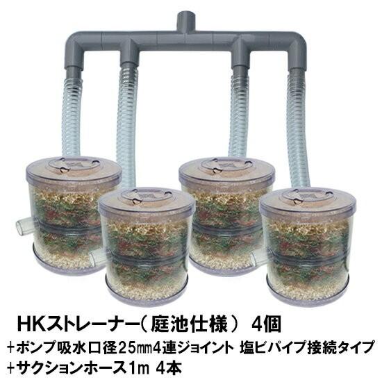 激安速報 Hkストレーナー本体 庭池仕様 4個 ポンプ吸水口径25mm4連ジョイント 塩ビパイプ接続タイプ サクションホース1m 4本付 一部地域途き送料無料 同梱不可 Hk4254e 株式会社大谷錦鯉店 通販 Yahoo ショッピング 買取 熊本 Murad Com Jo