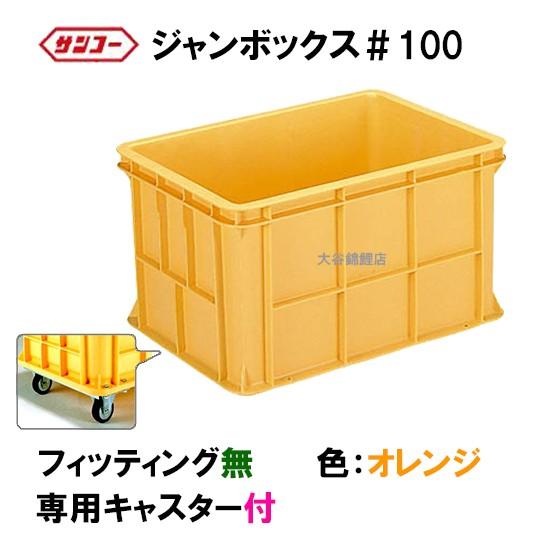 シャンソニエシリーズ　組み合わせ自由　100袋 大容量でとってもお得です！ ☆三甲 ジャンボックス#100 キャスター付 色：オレンジ 個人宅配送/同