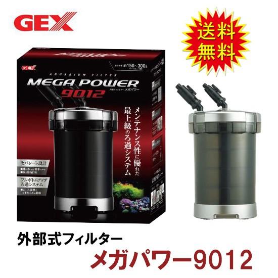 専門ショップ 9012 メガパワー Gex 水槽用外部フィルター 代引 同梱不可 但 一部地域送料別途 送料無料 フィルター ポンプ ろ材 Www Janvier Labs Com