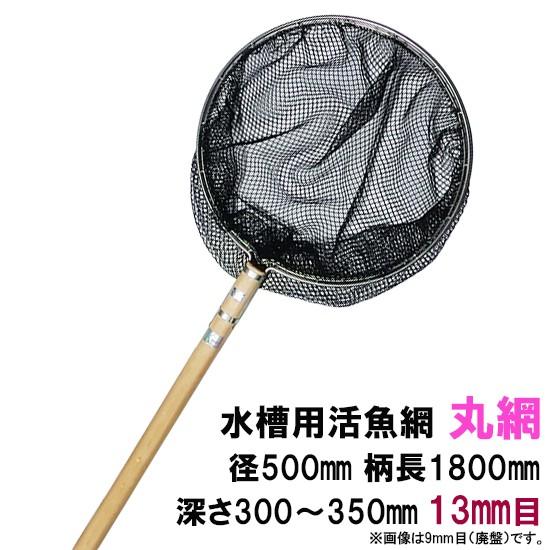 活魚水槽用 網活魚用 丸網 径500mm 柄長さ1800mm 深さ300 350mm 新作 人気 送料別途見積 荒目13mm 一部地域配送不可 代引 同梱不可
