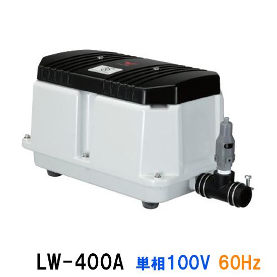 国内外の人気安永 エアーポンプ LW-400A 単相100V 60Hz 　同梱不可 代引不可 送料無料 但、一部地域除