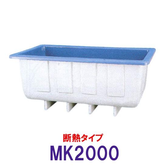 カイスイマレン 角型水槽 MK2000 冷たい水の保冷等水温補助 断熱タイプ 　個人宅配送不可 代引不可 同梱不可 送料別途見積