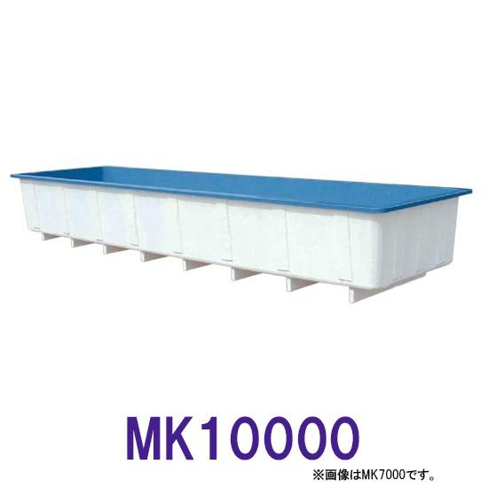 カイスイマレン 角型水槽 MK10000 標準タイプ 　個人宅配送不可 代引不可 同梱不可 送料別途見積｜nishikigoiootani