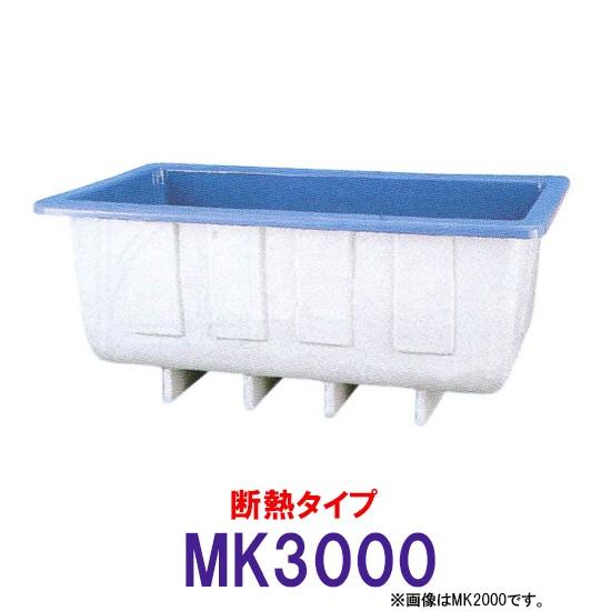 カイスイマレン 角型水槽 MK3000 冷たい水の保冷等水温補助 断熱タイプ 　個人宅配送不可 代引不可 同梱不可 送料別途見積｜nishikigoiootani