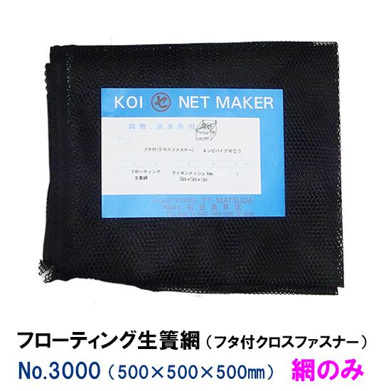 フローティング生簀網(フタ付差し交わすジッパー) NO3000 網のみ 貨物輸送無料 構成成分領域除 同梱不可