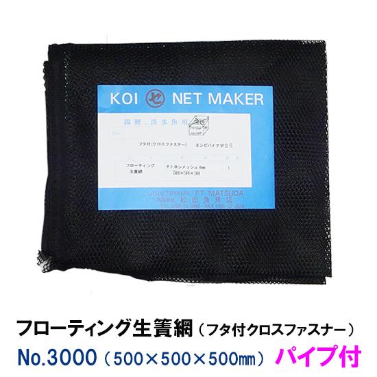 代引不可 フローティング生簀網 フタ付クロスファスナー No3000 パイプ付 但 一部地域送料別途 同梱 大注目 Www Shandilyaz Com