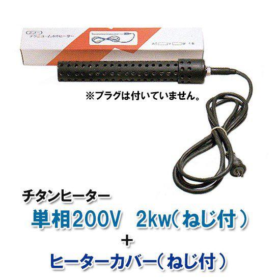 即納最大半額 日東 ニットー チタンヒーター 単相0v 2kw ネジ付 ヒーターカバー ネジ付 日本製 送料無料 但 一部地域送料別途 Ntt0n 株式会社大谷錦鯉店 通販 Yahoo ショッピング 在庫限り Sunnoor Com