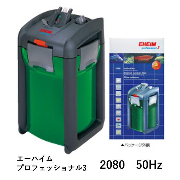 【大特価!!】 外部フィルター エーハイム プロフェッショナル3 2080 50Hz フィルター・ポンプ・ろ材