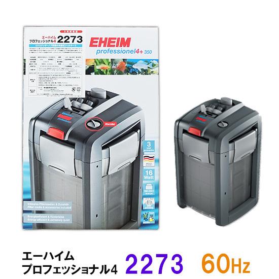 信頼 安心の3年保証 但 一部地域送料別途 送料無料 60hz 西日本用 淡水 海水両用 2273 プロフェッショナル4 エーハイム フィルター ポンプ ろ材 Purenaturefoodsco Com