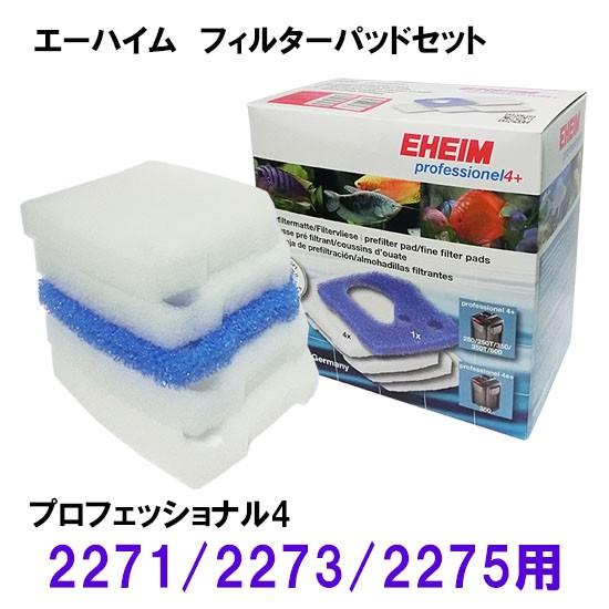 エーハイム プロフェッショナル4 2271 2273 2275用 フィルターパッドセット Prof4fps 株式会社大谷錦鯉店 通販 Yahoo ショッピング