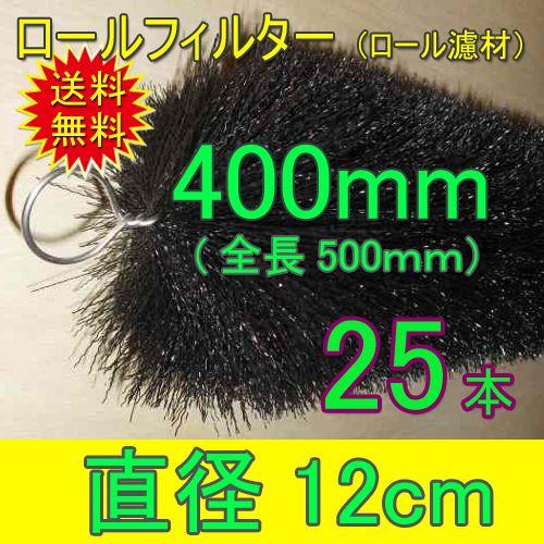 ☆丈夫で長持(30年以上の使用実績あり) ロールフィルター 直径12cm×ブラシ長400mm 25本 送料無料 一部地域除 同梱不可