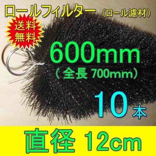 ☆丈夫で長持(30年以上の使用実績あり) ロールフィルター 直径12cm×ブラシ長600mm 10本 送料無料 一部地域除 同梱不可