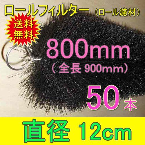 ☆丈夫で長持(30年以上の使用実績あり) ロールフィルター 直径12cm×ブラシ長800mm 50本 送料無料 一部地域除 同梱不可