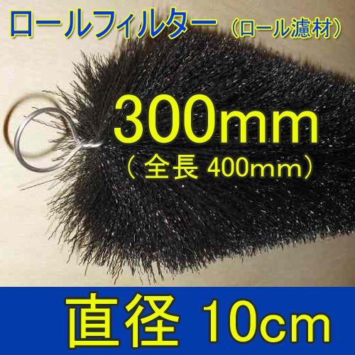 丈夫で長持(30年以上の使用実績あり) ロールフィルター 直径10cm 丈夫で長持(30年以上の使用実績あり) ロールフィルター 直径10cm