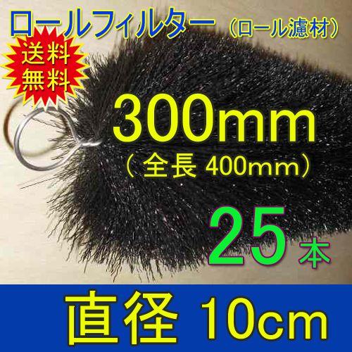 丈夫で長持(30年以上の使用実績あり) ロールフィルター 直径10cm 丈夫で長持(30年以上の使用実績あり) ロールフィルター 直径10cm