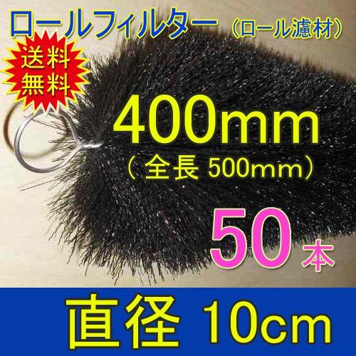 丈夫で長持(30年以上の使用実績あり) ロールフィルター 直径10cm 丈夫で長持(30年以上の使用実績あり) ロールフィルター 直径10cm